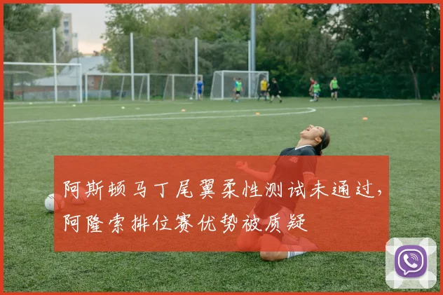 阿斯顿马丁尾翼柔性测试未通过,阿隆索排位赛优势被质疑